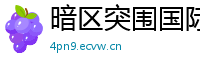 暗区突围国际服稳定仓库密钥〖暗区突围国际服怎么登录〗